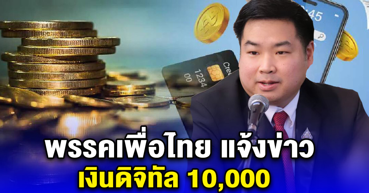 พรรคเพื่อไทย แจ้งข่าว เงินดิจิทัล 10,000