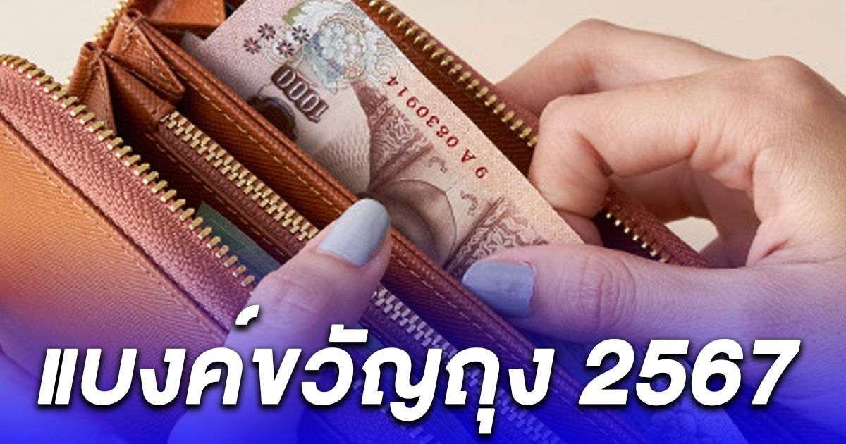 เลขแบงค์ขวัญถุง 2567 ประจำคนเกิดทั้ง 7 วัน