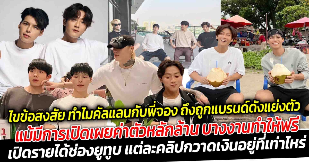 ไขข้อสงสัย ทำไมคัลแลนกับพี่จอง ถึงถูกแบรนด์ดังแย่งตัว แม้มีการเปิดเผยค่าตัวหลักล้าน บางงานทำให้ฟรี เปิดรายได้ช่องยูทูบ แต่ละคลิปกวาดเงินอยู่ที่เท่าไหร่