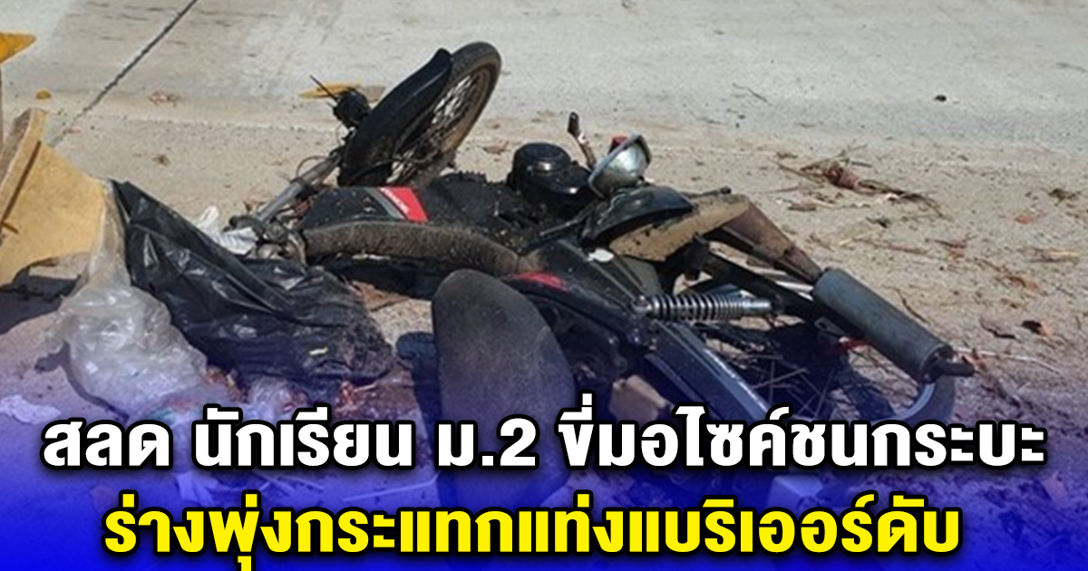 สลด นักเรียน ม.2 ขี่มอไซค์ชนกระบะ ร่างพุ่งกระแทกแท่งแบริเออร์ดับ