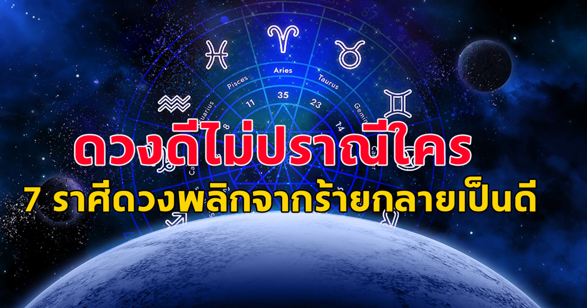 พ้นเคราะห์เสียที ดาวศุกร์ย้ายราศี ดวงดีแบบไม่ปราณีใคร 7 ราศี ดวงพลิกจากร้ายกลายเป็นดีมาก