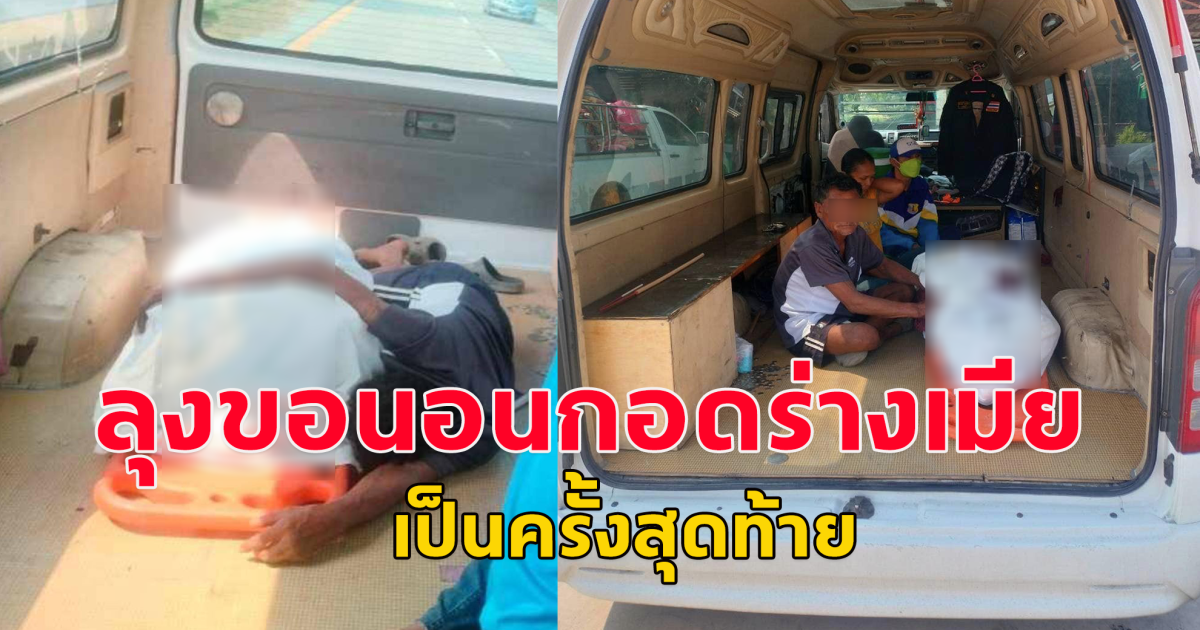 สะเทือนใจ ลุงขอนอนกอดร่างเมียเป็นครั้งสุดท้าย หลังเมียเสียชีวิต