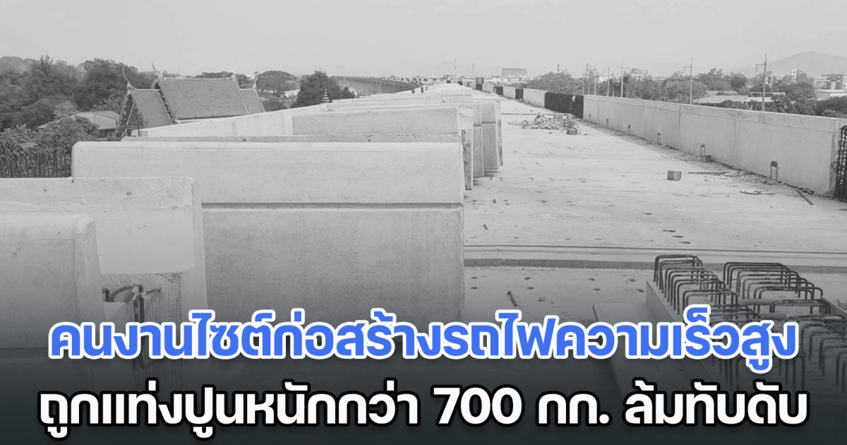 สลด! คนงานไซต์ก่อสร้างรถไฟความเร็วสูง ถูกแท่งปูนน้ำหนักกว่า 700 กก. ล้มทับหัวเสียชีวิต