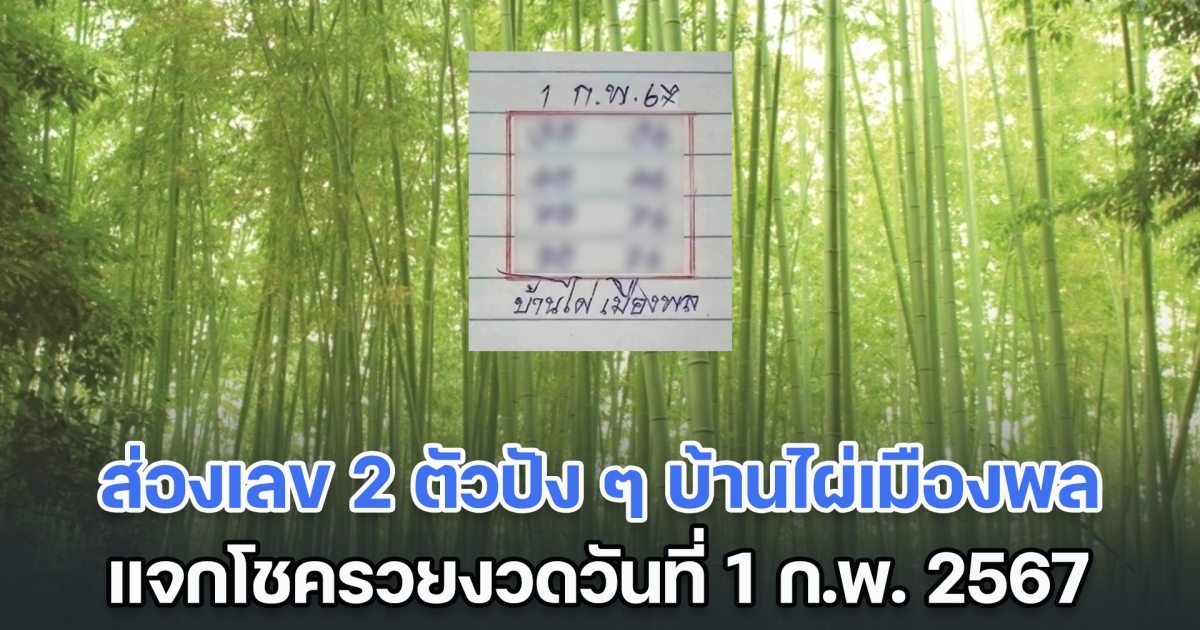 ส่องเลข 2 ตัวปัง ๆ บ้านไผ่เมืองพล แจกโชครวยงวดวันที่ 1 ก.พ. 67