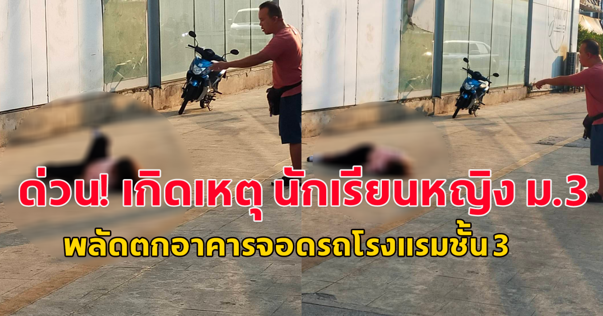 ด่วน! เกิดเหตุ นักเรียนหญิง ม.3 พลัดตกอาคารจอดรถโรงแรมชั้น 3