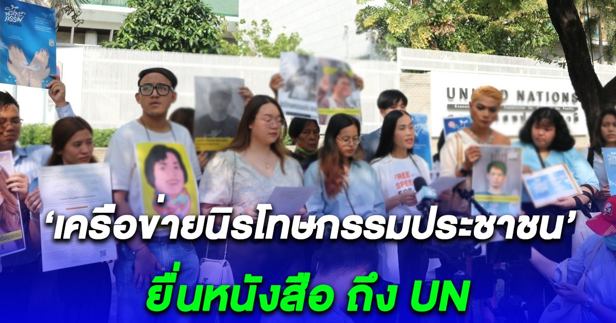 เครือข่ายนิรโทษกรรมประชาชน ยื่นหนังสือถึง UN เรียกร้องให้หนุนรัฐบาลผ่านร่างกฎหมายนิรโทษกรรม