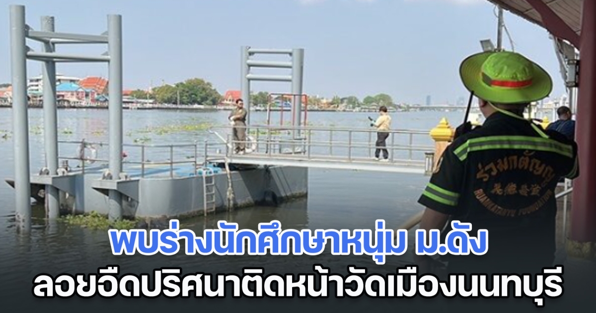 พบร่างนักศึกษาหนุ่ม ม.ดัง ลอยอืดปริศนาติดหน้าวัดเมืองนนทบุรี