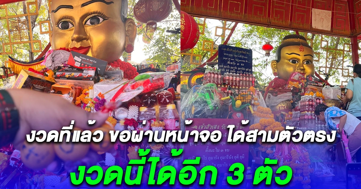 สาวนำของไปแก้บนกุมารเจ้าสัวเฮง หลังงวดที่แล้ว ขอผ่านหน้าจอ ได้สามตัวตรง เผยเลขงวดนี้