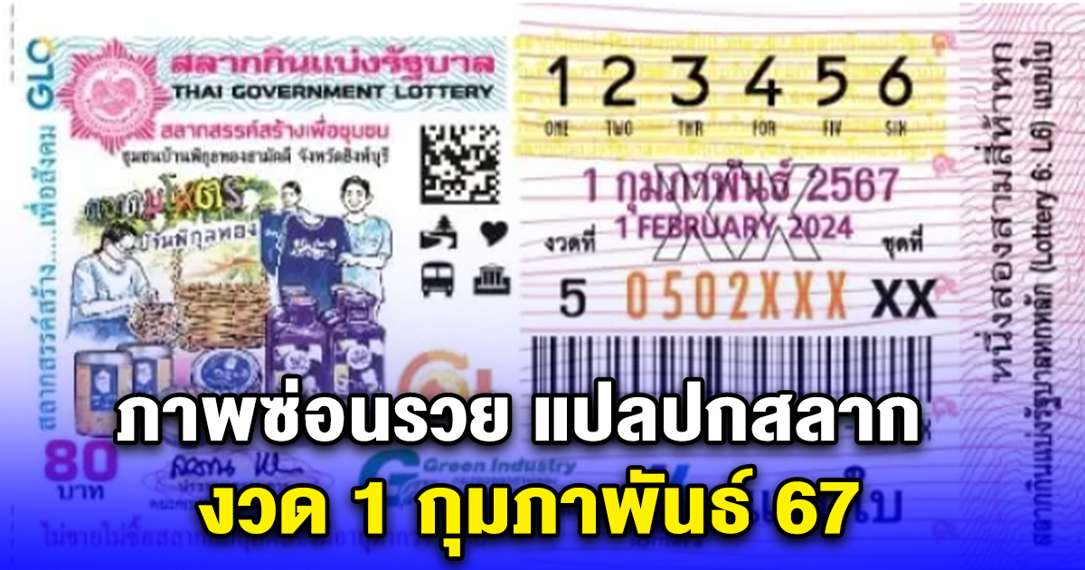 ภาพซ่อนรวย แปลปกสลาก งวด 1 กุมภาพันธ์ 67