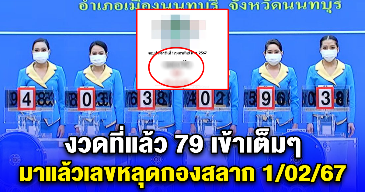 ปล่อยมาแล้ว โซเชียลอ้างเป็นเลขหลุดกองสลาก งวด 1 กุมภาพันธ์ 67