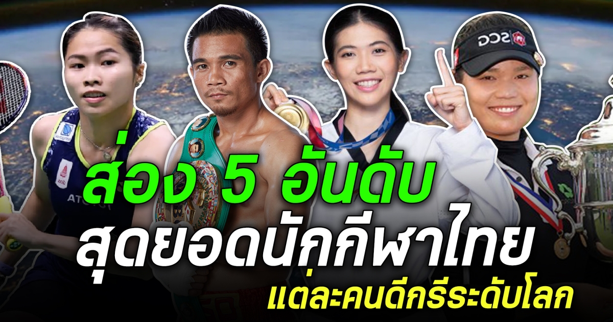 นักกีฬาไทยไม่แพ้ใครในโลก ส่อง 5 อันดับสุดยอดนักกีฬาไทย แต่ละคนดีกรีระดับโลกทั้งนั้น