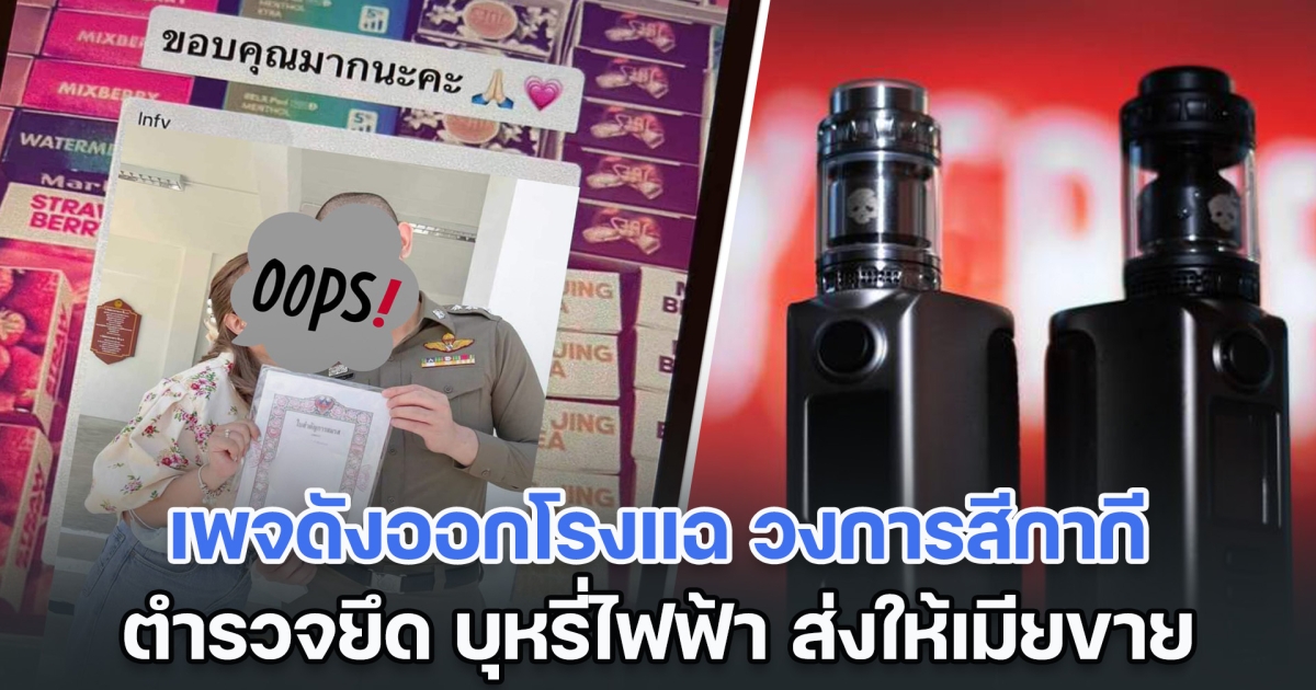 เพจดังออกโรงแฉ วงการสีกากี ตำรวจยึดบุหรี่ไฟฟ้า ส่งให้เมียขายทำกำไร
