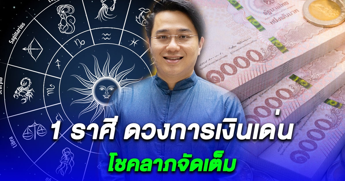 หมอช้าง เปิดไฮไลต์ดวงปี 2567 1 ราศี การเงินเด่น มีโชคจัดเต็ม