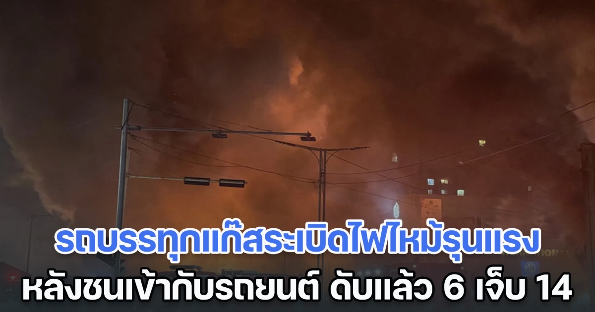 รถบรรทุกแก๊สระเบิดไฟไหม้รุนแรงที่มองโกเลีย หลังชนเข้ากับรถยนต์ เสียชีวิตแล้ว 6 เจ็บอีก 14 ราย (ตปท.)