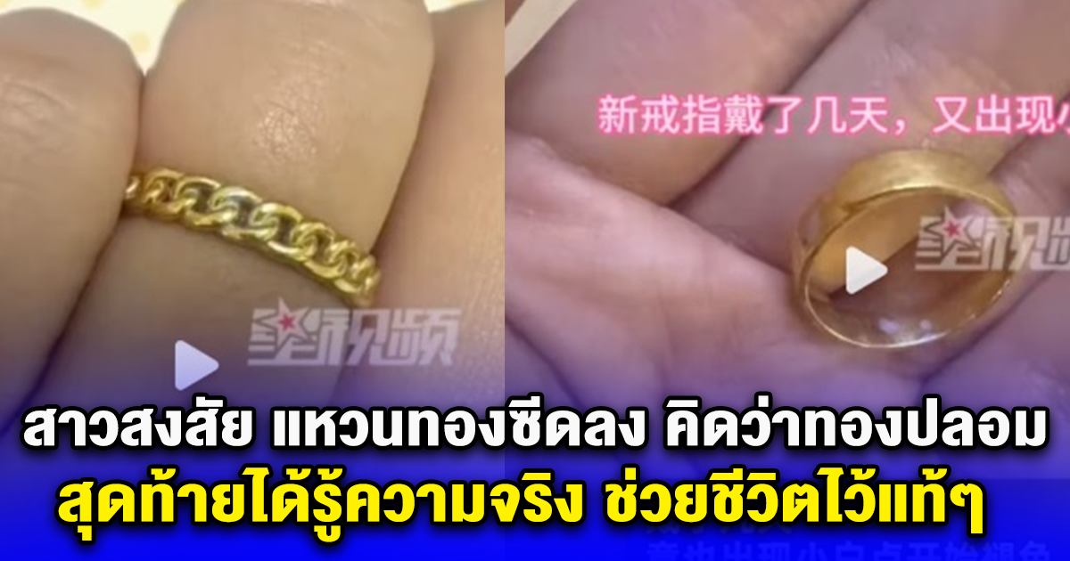 สาวจีนสงสัย แหวนทองทำไมซีดลง คิดว่าทองปลอม สุดท้ายได้รู้ความจริง ช่วยชีวิตไว้แท้ๆ