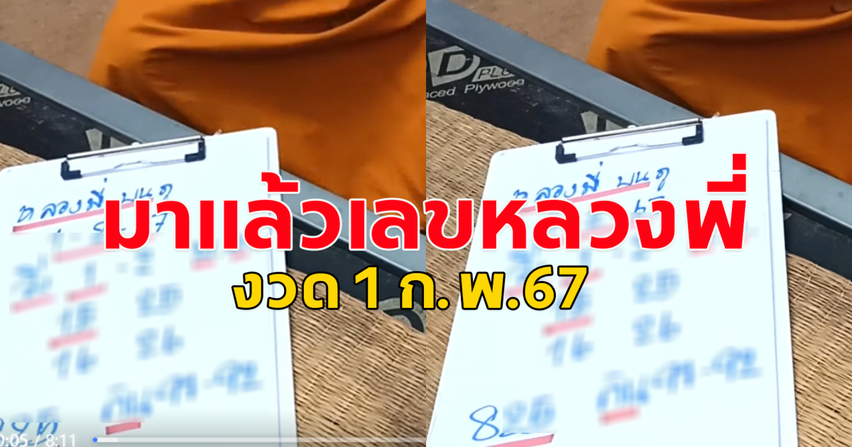 จัดมาให้เน้นๆ เลขหลวงพี่บนภู งวด 1 ก.พ.67