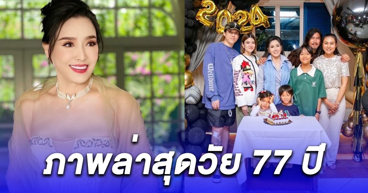 ปุ๊ก อภัสรา ฉลองวันเกิดอายุ 77 เรียบง่าย