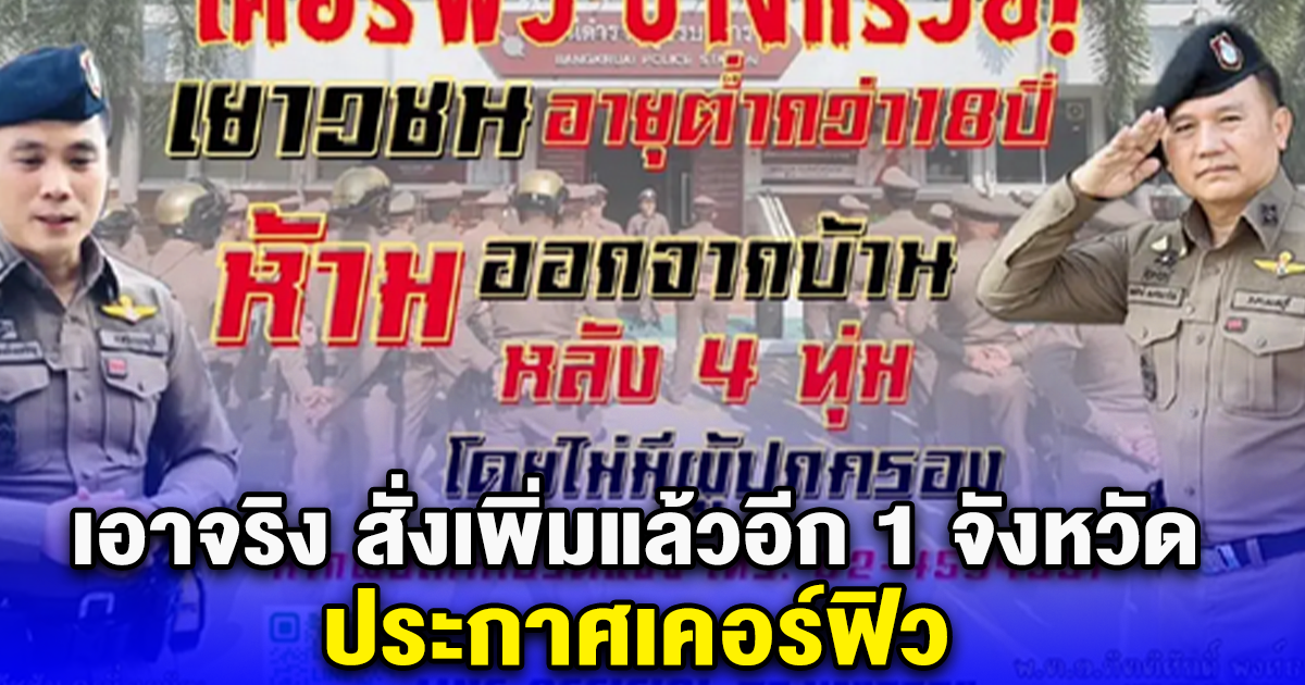 เอาจริง สั่งเพิ่มแล้วอีก 1 จังหวัด ประกาศเคอร์ฟิว ห้ามเยาวชนต่ำกว่า18ปี ออกจากบ้านหลัง 4ทุ่ม