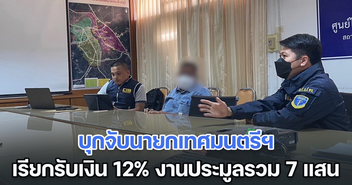 บุกจับนายกเทศมนตรีฯ เรียกรับเงินสินบน 12% งานประมูลรวม 7 แสน