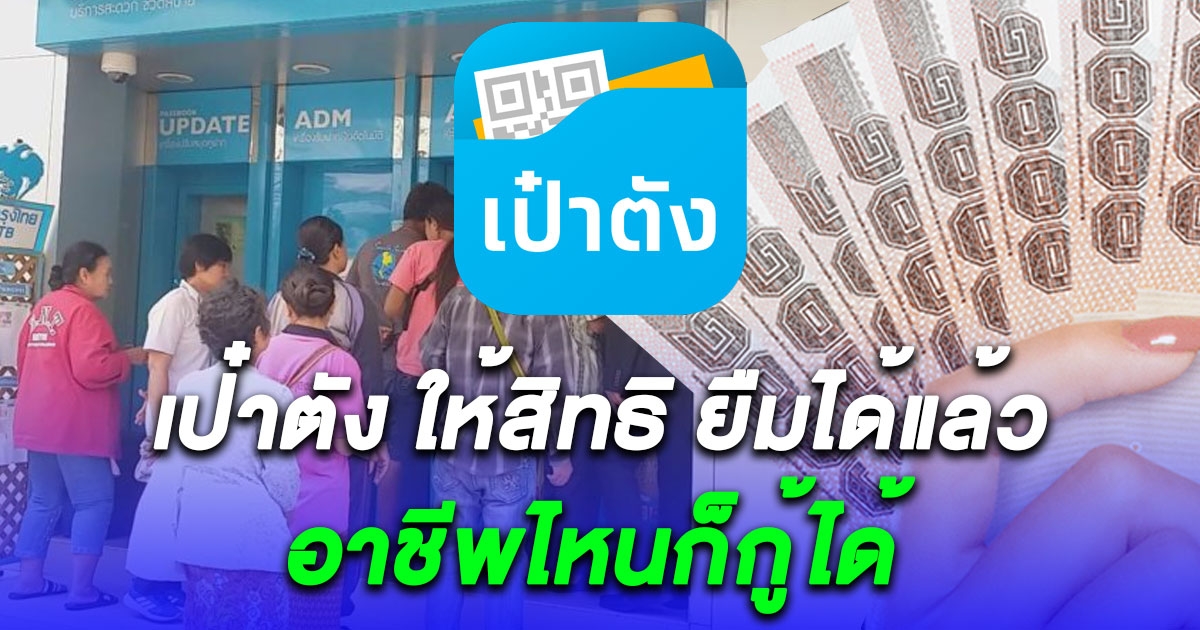 ผ่อนวันละ 10 บาท เป๋าตัง ให้สิทธิ กู้ได้แล้ว วงเงิน 5 เท่าของรายได้ต่อเดือน