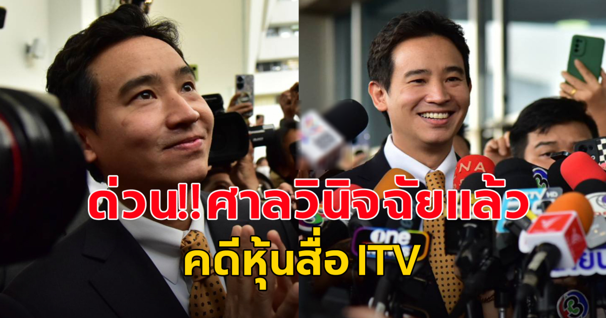 ด่วน!! ศาลรัฐธรรมนูญ วินิจฉัยแล้ว คดีหุ้นสื่อพิธา