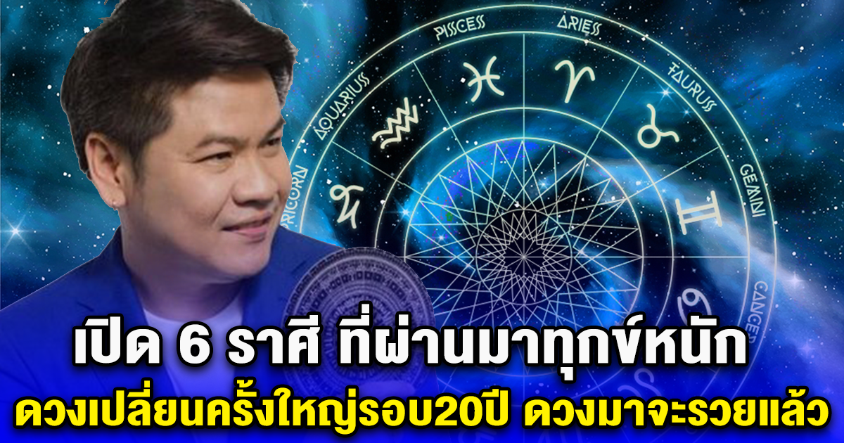 เปิด 6 ราศี ดวงเปลี่ยนครั้งใหญ่รอบ 20 ปี ดวงจะรวยแล้ว
