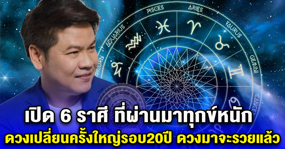 เปิด 6 ราศี  ดวงเปลี่ยนครั้งใหญ่รอบ 20 ปี ดวงจะรวยแล้ว