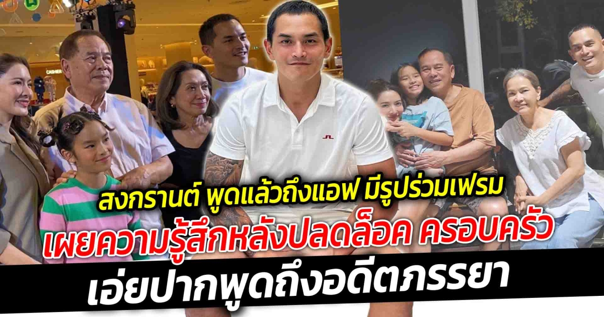 สงกรานต์ พูดแล้วถึงแอฟ หลังมีรูปร่วมเฟรม เผยความรู้สึกหลังปลดล็อค ครอบครัว แอฟ และ สงกรานต์ ในรอบ 5 ปี เอ่ยปากพูดถึงอดีตภรรยา ทำหน้าที่แม่ให้กับน้องปีใหม่