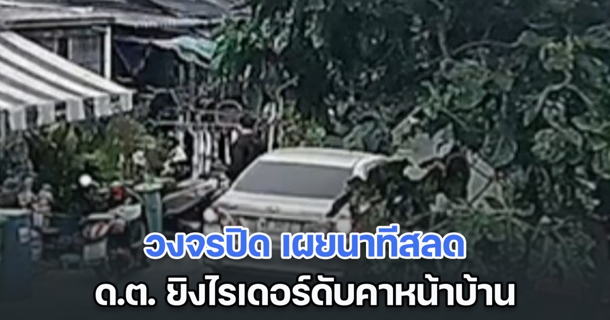 วงจรปิด เผยนาที ด.ต. ยิงไรเดอร์ดับคาหน้าบ้าน อ้างเป็นพ่อมาตามหาลูกสาว