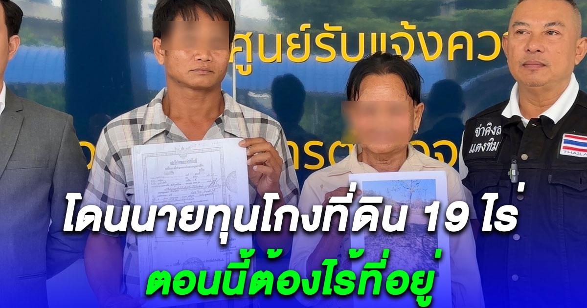 2 แม่ลูก ร้องกองปราบหลังโดนนายทุนโกงที่ดิน 19 ไร่ ดำเนินคดีฐานบุรุกติดคุกเกือบ 1 เดือน ตอนนี้ต้องไร้ที่อยู่