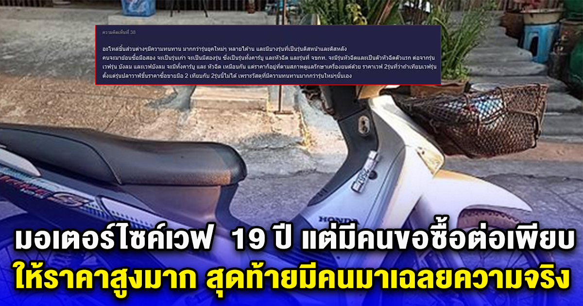 มอเตอร์ไซค์เวฟ อายุ 19 ปี แต่มีคนขอซื้อต่อเพียบ ให้ราคาสูงมาก สุดท้ายมีคนมาเฉลยความจริง