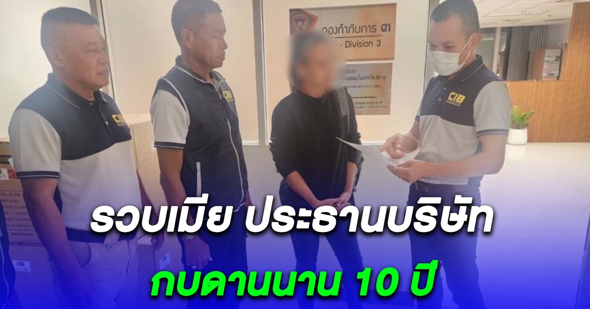 รวบเมีย ปธ.บริษัทดัง บิ๊กบอสตุ๋นแชร์ลูกโซ่หมื่นล้าน กบดานนาน 10 ปี