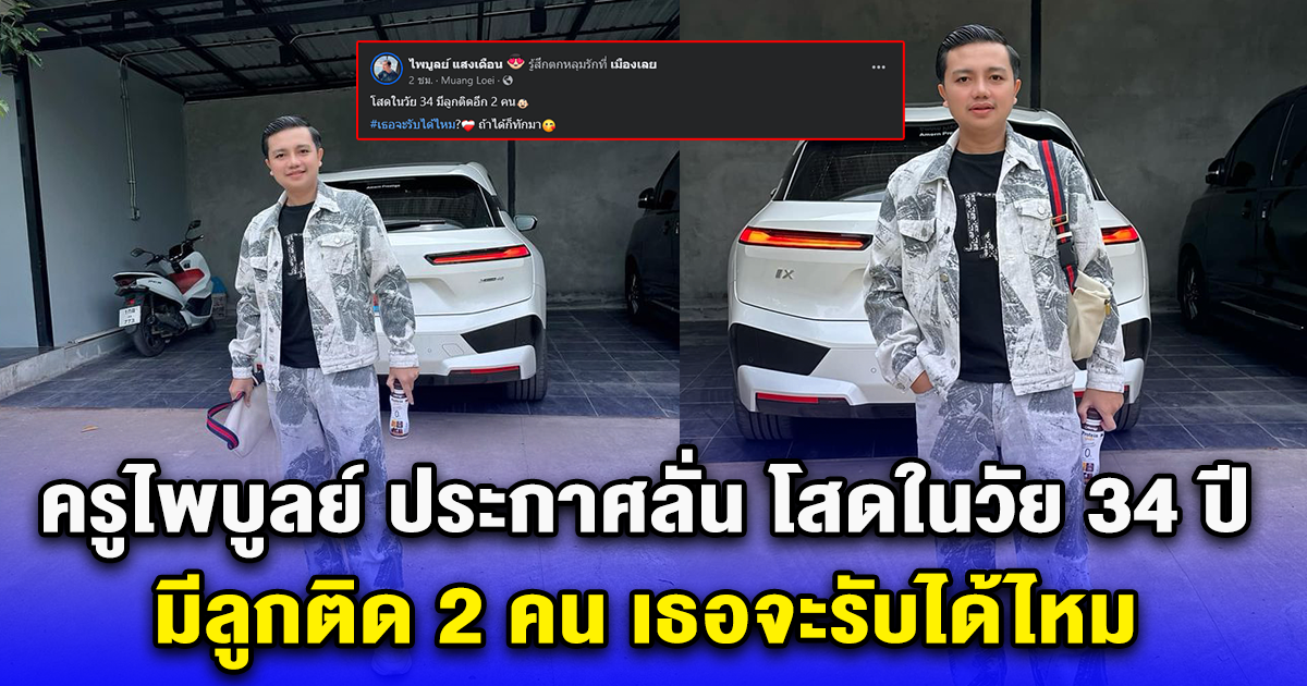 ครูไพบูลย์ ประกาศลั่น โสดในวัย 34 ปี มีลูกติด 2 คน เธอจะรับได้ไหม