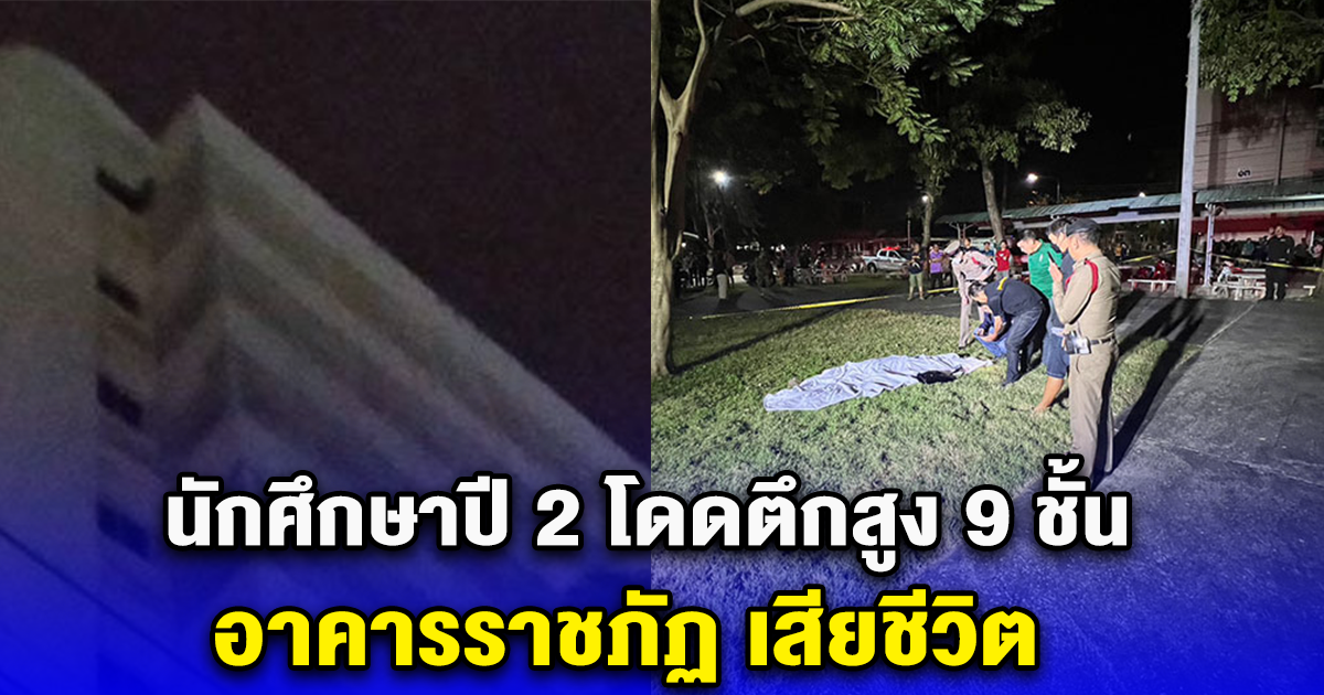 นักศึกษาปี 2 โดดตึกสูง 9 ชั้น อาคารราชภัฏ เสียชีวิต