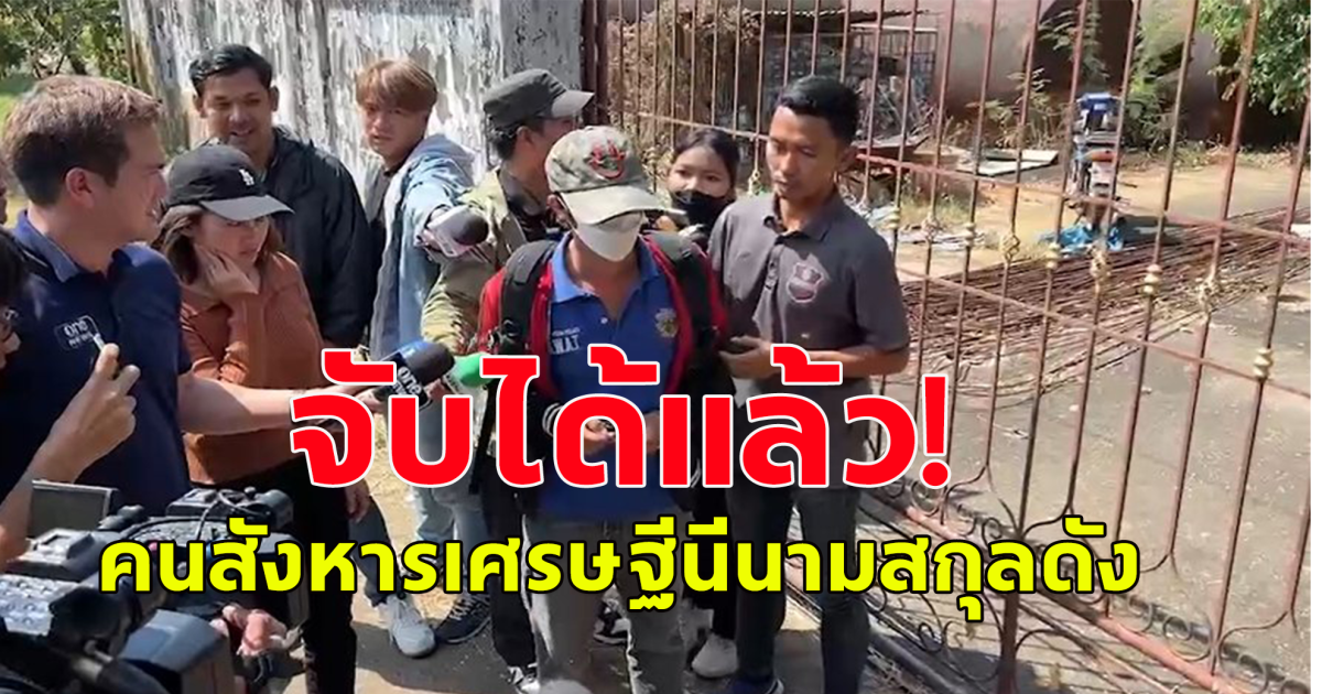 ด่วน ตำรวจรวบตัวคนบงการ และผู้ร่วมขบวนการปลิดชีพ เศรษฐีนีนามสกุลดังได้แล้ว