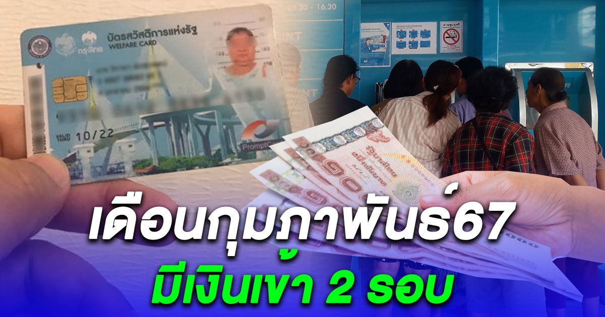 อัปเดต บัตรคนจน เดือน กุมภาพันธ์ 67 เงินเข้า 2 รอบ