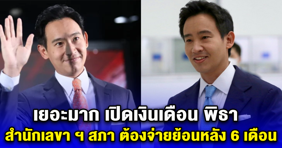 เยอะมาก เปิดเงินเดือน พิธา สำนักเลขา ฯ สภา ต้องจ่ายย้อนหลัง 6 เดือน