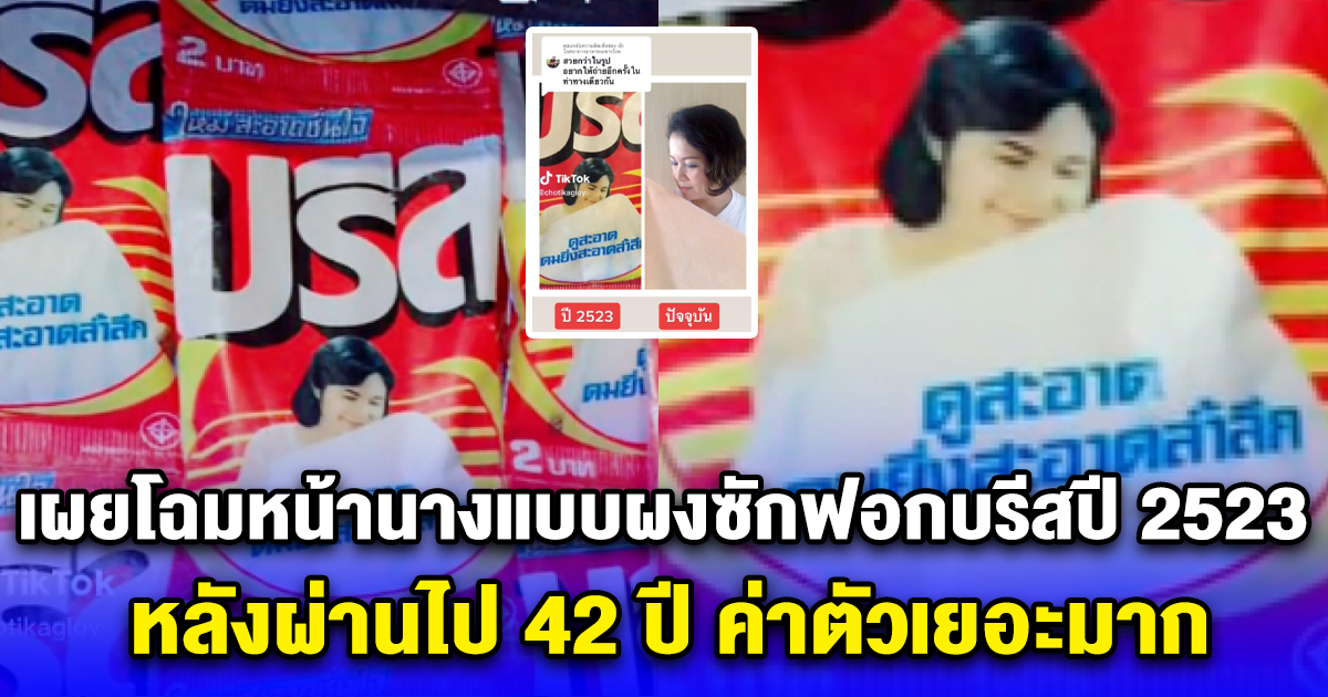 เผยโฉมหน้านางแบบผงซักฟอกบรีสปี 2523 หลังผ่านไป 42 ปี ค่าตัวเยอะมาก