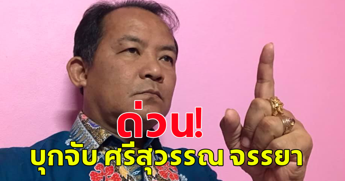 ด่วน! บุกจับ ศรีสุวรรณ จรรยา