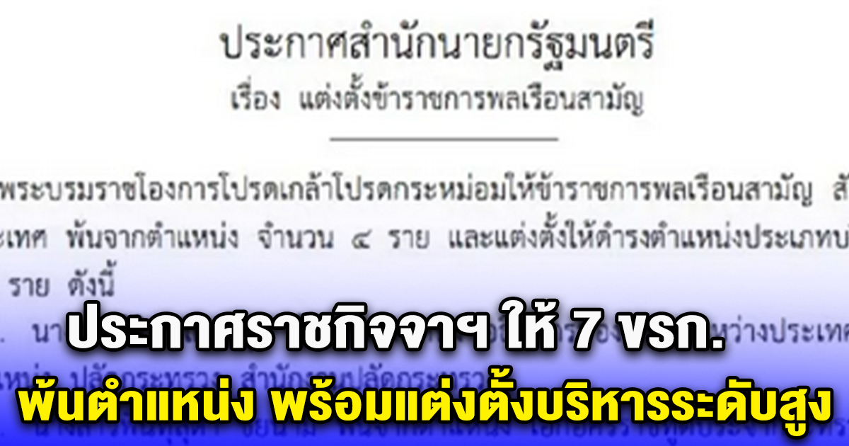 ประกาศราชกิจจาฯ ให้ 7 ขรก.พ้นตำแหน่ง พร้อมแต่งตั้งบริหารระดับสูง