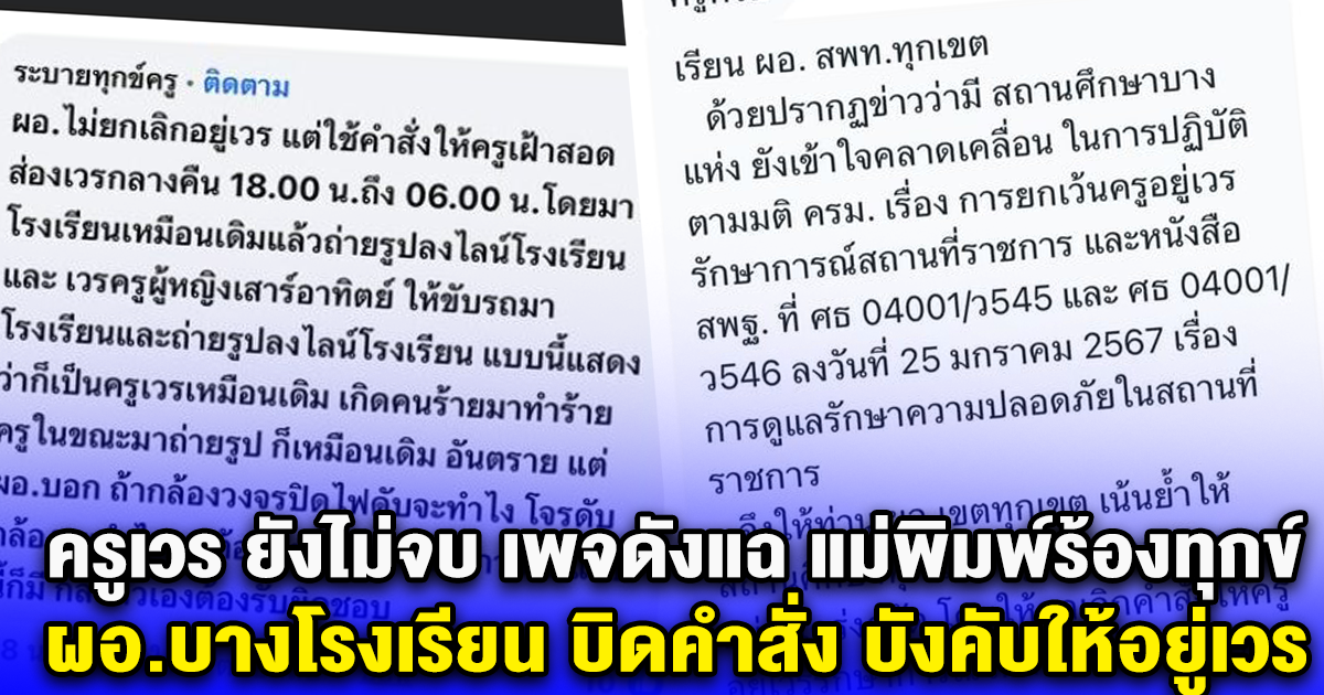 ครูเวร ยังไม่จบ เพจดังแฉ แม่พิมพ์ร้องทุกข์ ผอ.บางโรงเรียน บิดคำสั่ง บังคับให้อยู่เวร