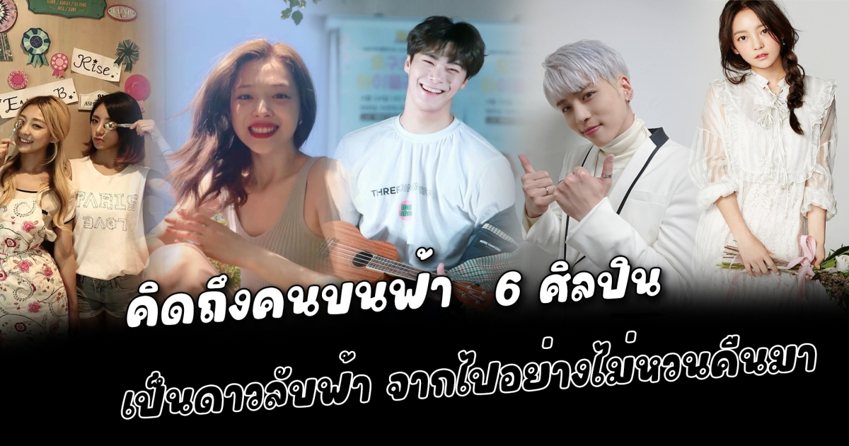 คิดถึงคนบนฟ้า 6 ศิลปิน เป็นดาวลับฟ้า จากไปอย่างไม่หวนคืนมา แม้ผ่านไปนานยังคงคิดถึงเสมอ