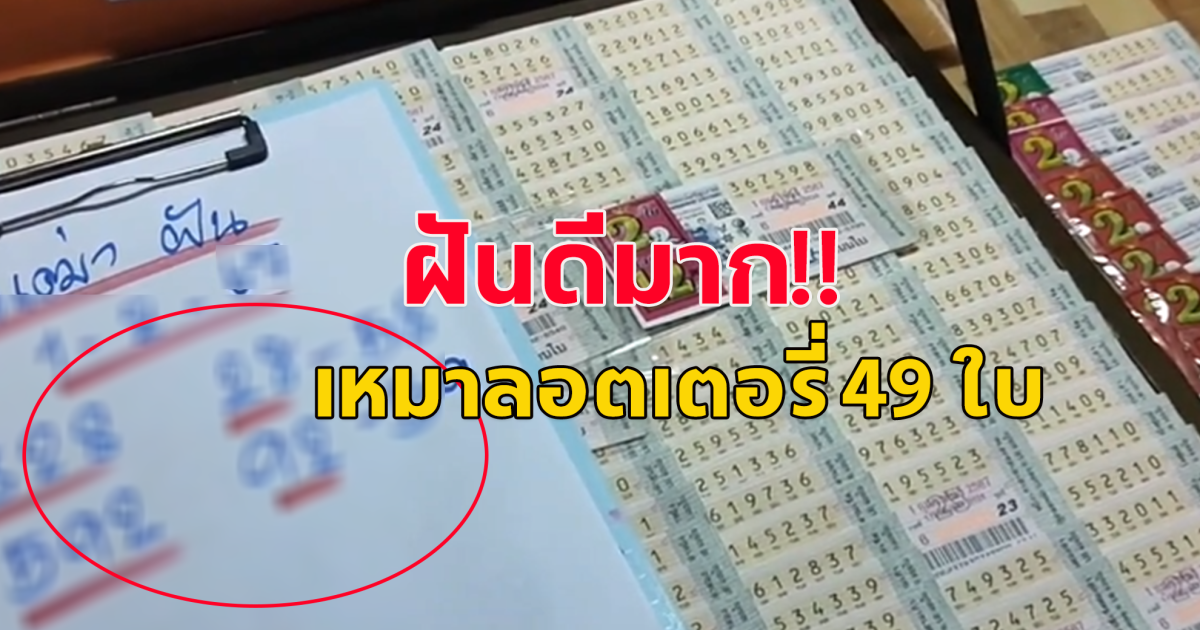 หนุ่มบอกว่าเมื่อคืนฝันดีมาก ตื่นเช้ามารีบไปเหมาแผงลอตเตอรี่ 49 ใบ