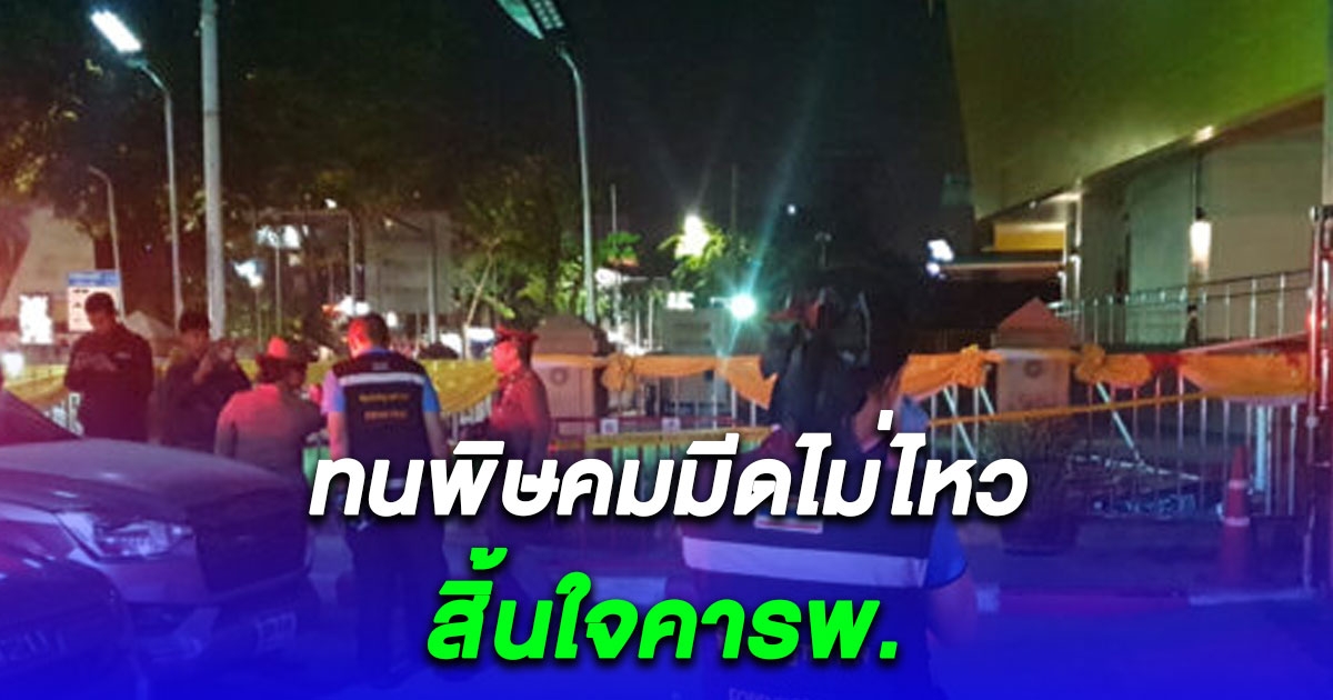 เสียชีวิตแล้ว หนุ่มเบญจเพศ ทนพิษคมมีดไม่ไหว เซ่นเหตุวัยรุ่นปะทะเดือดกลางกรุง