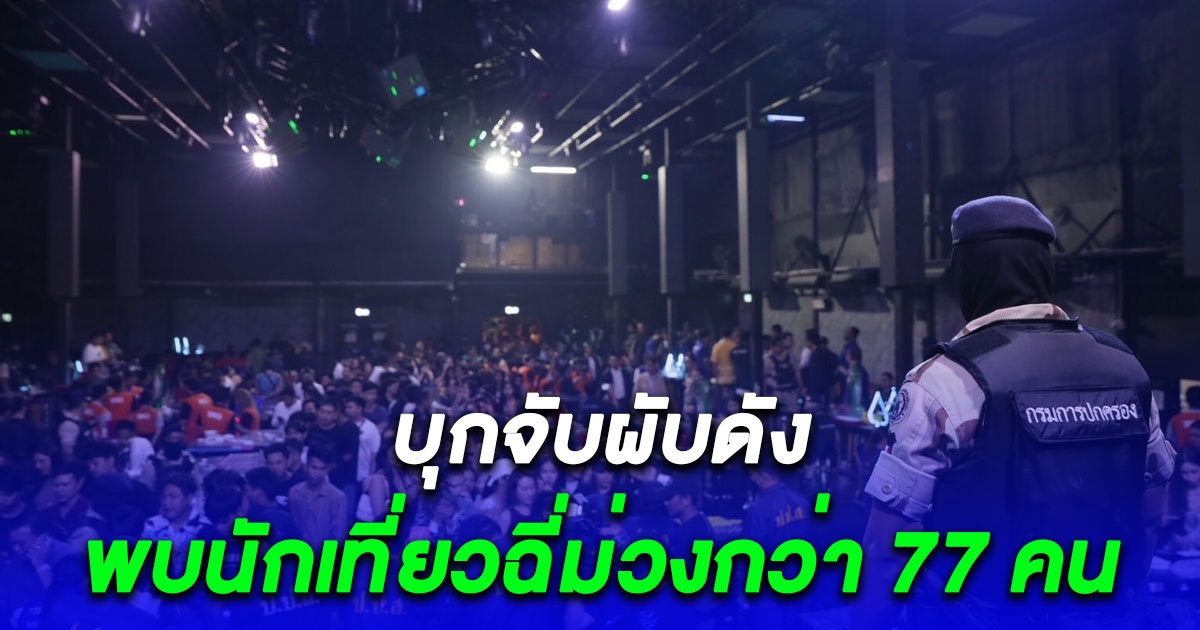 ผิดไม่จำ จับซ้ำอีกรอบ บุกจับผับดัง ย่านอ้อมน้อย สมุทรสาคร พบนักเที่ยวฉี่ม่วงกว่า 77 คน