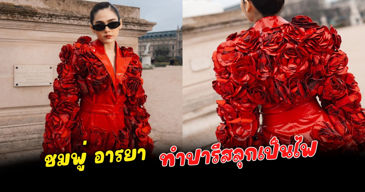ปารีสลุกเป็นไฟ ชมพู่ อารยา ชุดกุหลาบแดง งานแฟชั่นโชว์