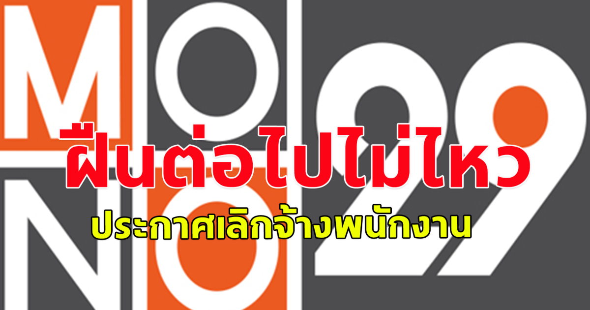 ปลดฟ้าผ่า ครั้งใหญ่ ทีวีช่องดังฝืนต่อไปไม่ไหว ประกาศเลิกจ้างพนักงาน