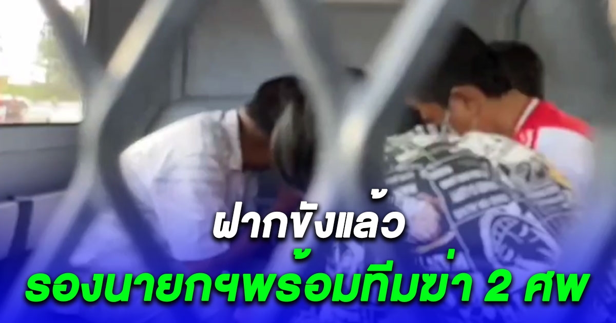 ฝากขังแล้วรองนายกฯพร้อมทีมฆ่า 2 ศพ อ้างเอือมชอบขโมย