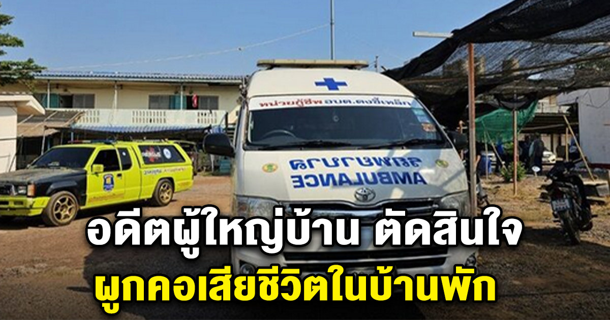 นายเวก วัย 80 ปี อดีตผู้ใหญ่บ้าน ตัดสินใจ ผูกคอเสียชีวิต