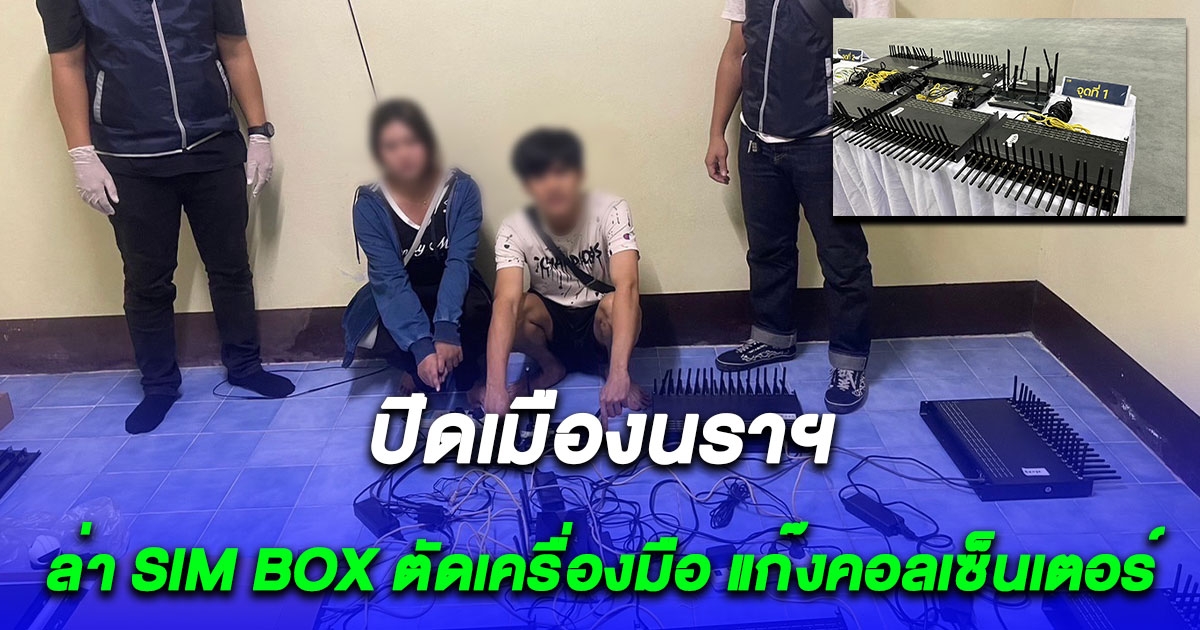 ปิดเมืองนราฯ ล่า SIM BOX ตัดเครื่องมือ แก๊งคอลเซ็นเตอร์ ชายแดนใต้